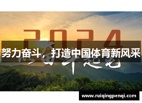 努力奋斗，打造中国体育新风采