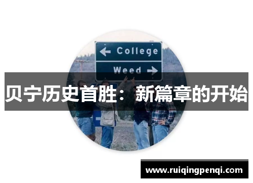 贝宁历史首胜：新篇章的开始