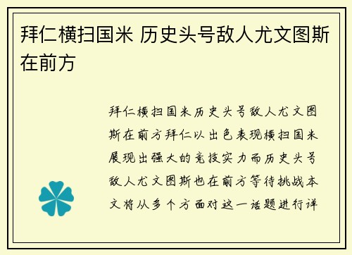 拜仁横扫国米 历史头号敌人尤文图斯在前方